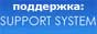 Support System - техническое обслуживание организаций