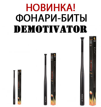 Фонари DeMotivator Фонари DeMotivator
