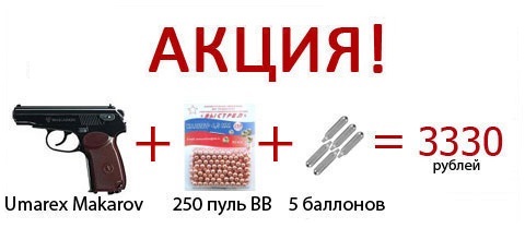 Акция на пневматические пистолеты Umarex MAKAROV Акция на пневматические пистолеты Umarex MAKAROV