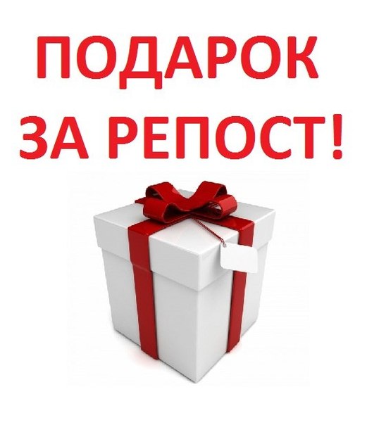 Дарим подарки за репост Дарим подарки за репост