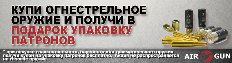 Купи огнестрельное оружие и получи коробку патронов в подарок Купи огнестрельное оружие и получи коробку патронов в подарок
