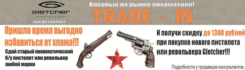 Traid-in Gletcher, обменяй свой пистолет на новый Traid-in Gletcher, обменяй свой пистолет на новый