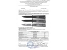 Сертификат: Нож-бабочка Мастер К MK 207M Грифон, сталь 420