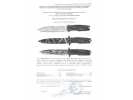 Сертификат: Нож H-147 