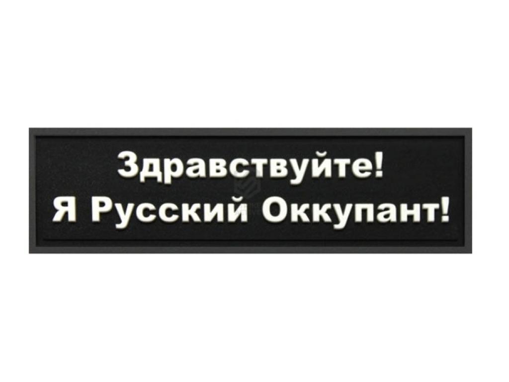 русский оккупант нашивка здравствуйте. россия оккупант. я оккупант. здрасте я русский оккупант шеврон. здравствуйте я русский оккупант так сложилось исторически.