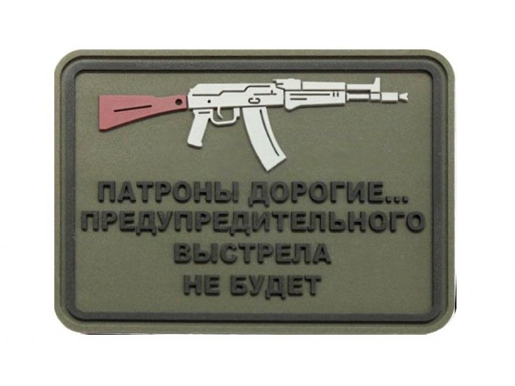 День выстрела. Шеврон патроны дорогие. Патроны дорогие предупредительного выстрела не будет. Патроны дорогие предупредительного выстрела не будет Шеврон. Табличка про дорогие патроны.