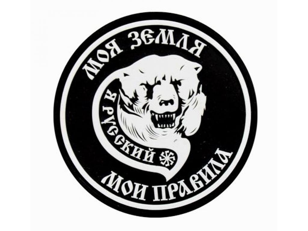 Шеврон PVCZNAK PVC-ME ПВХ (PVC) с велкро МОЯ ЗЕМЛЯ диаметр 80 мм (белый на черном) Шеврон PVCZNAK PVC-ME ПВХ (PVC) с велкро МОЯ ЗЕМЛЯ диаметр 80 мм (белый на черном)