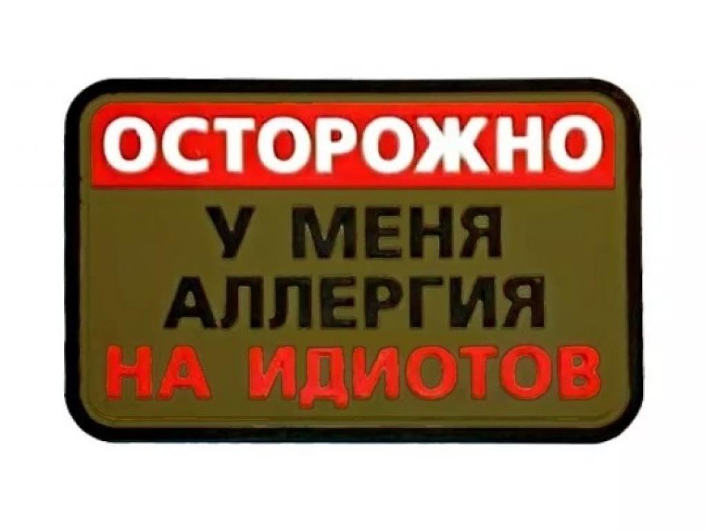 Шеврон PVCZNAK 26589-8 ПВХ (PVC) с велкро ОСТОРОЖНО, АЛЛЕРГИЯ 75 х 50 мм (оливковый фон) Шеврон PVCZNAK 26589-8 ПВХ (PVC) с велкро ОСТОРОЖНО, АЛЛЕРГИЯ 75 х 50 мм (оливковый фон)