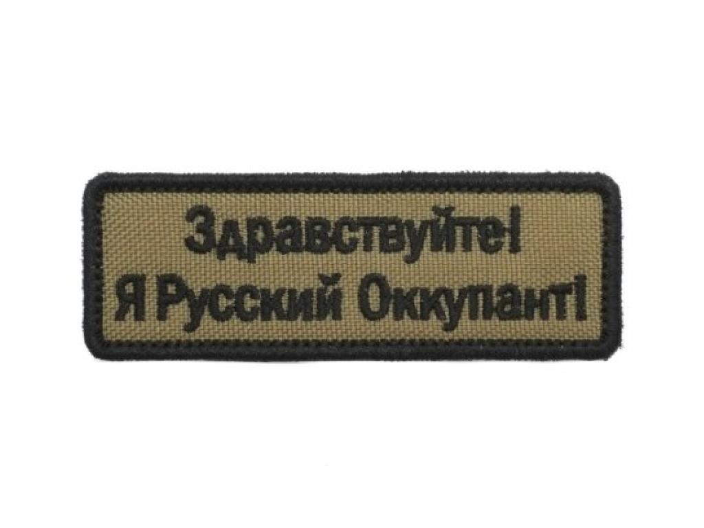 шеврон здравствуйте я русский оккупант. русский оккупант арт. русский оккупант нашивка. здравствуйте я русский оккупант. здравствуйте я русский.