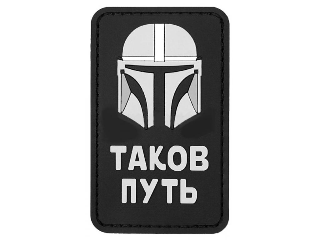 Таков путь. Нашивка патч таков путь. Шеврон таков путь. Нашивка таков путь 03. Таков путь логотип.