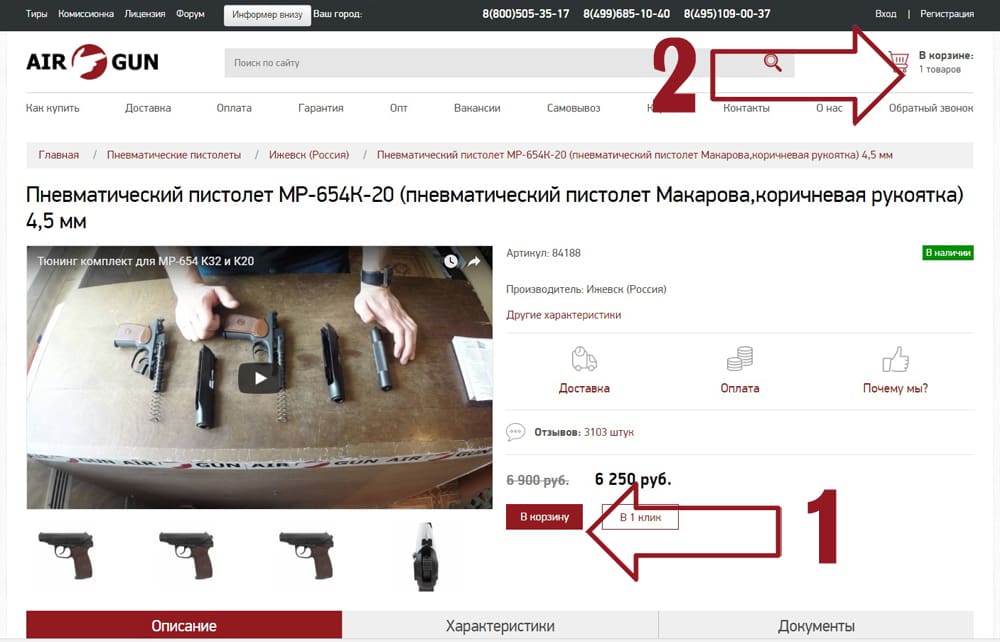 Как оформить покупку в магазине Air-Gun