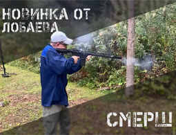 Новая винтовка от Лобаева - Смерш
