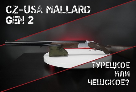 CZ-USA Mallard Gen 2: качественный турецкий чех