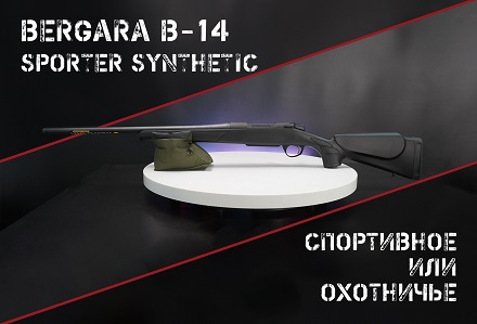 Bergara B-14 Sporter Synthetic: спортивное оружие с достоинствами охотничьего. Или наоборот.