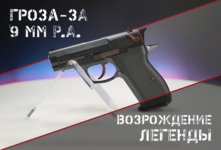 Возрождение легенды: Гроза-3А 9 мм Р.А.
