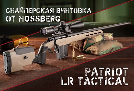 Patriot LR Tactical: народная снайперская винтовка от Mossberg