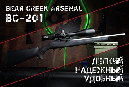 BC-201: копия Ruger 10/22 от Bear Creek Arsenal?