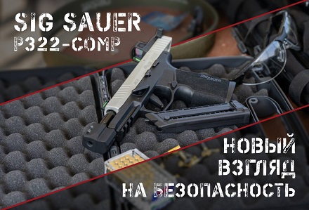 Sig Sauer P322-COMP: идеальный баланс между размером, мощностью и комфортом