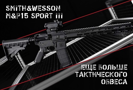 Работа над ошибками: Smith&Wesson представили карабин M&P15 Sport III