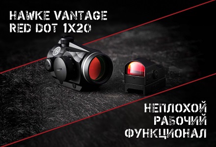 Hawke Vantage Red Dot: коллиматорный прицел для развлекательной стрельбы