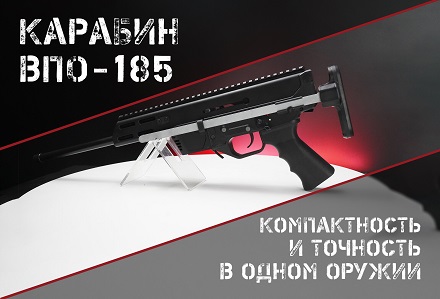 ВПО-185: компактный и мощный карабин для спортивной стрельбы и самообороны