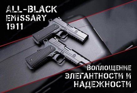 All-Black Emissary 1911: Высший класс огнестрельного оружия