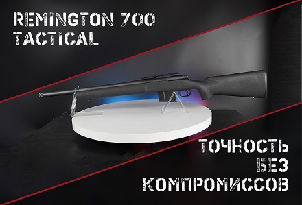 Remington 700: лучший американец с продольно-скользящим затвором?