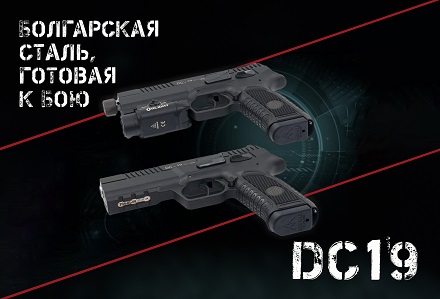 DC19: современный болгарский пистолет