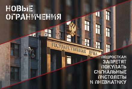 Сигнальные пистолеты и пневматику запретят продавать подросткам. На какие виды товаров будут распространяться ограничения