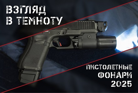 Лучшие пистолетные фонари на 2025 год