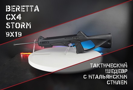 Beretta CX4 Storm 9х19: самозарядный карабин легендарного итальянского бренда