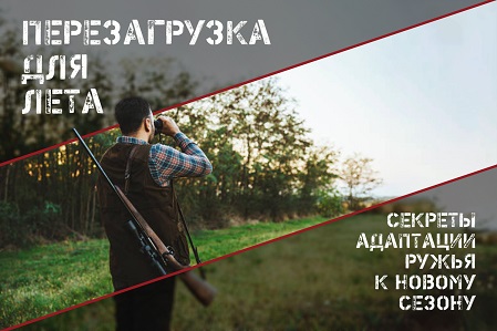 Как перенастроить ружье к летнему охотничьему сезону