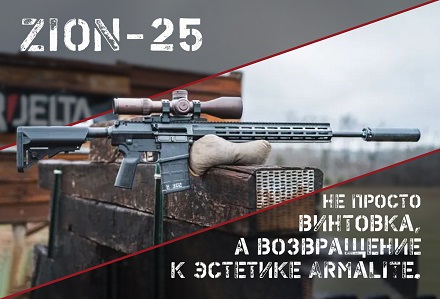 Так да: Zion-25 со ствольной коробкой в стиле Armalite