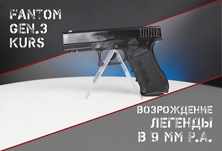 Fantom Gen.3 Kurs 9: российский травматический глокоид