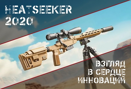 Model 2020 Heatseeker: винтовка для марксманов?