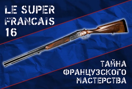 LeSuperFrancais: достоинство старых французских ружей