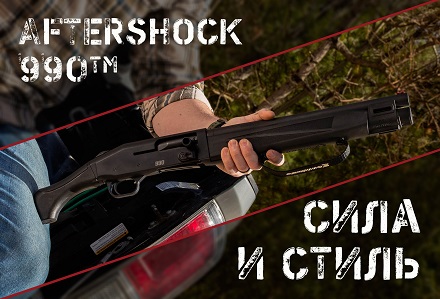 Американский полуавтоматический обрез: Mossberg 990 AfterShock