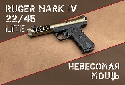 Ruger Mark IV 22/45 Lite: анализ культового пистолета для продвинутых стрелков