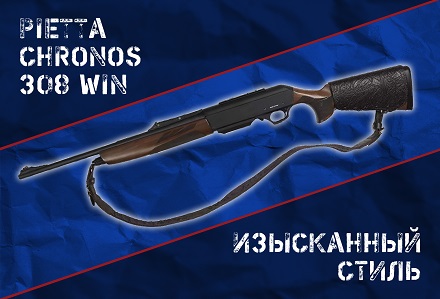 Pietta Chronos: итальянская нарезная охотничья классика
