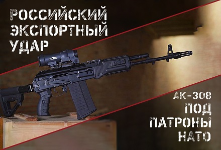 Новая экспортная версия АК-308: модернизация “Калашникова” под патроны NATO