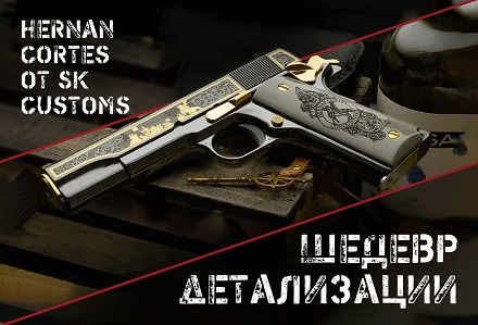 Новенький Hernan Cortes от SK Customs
