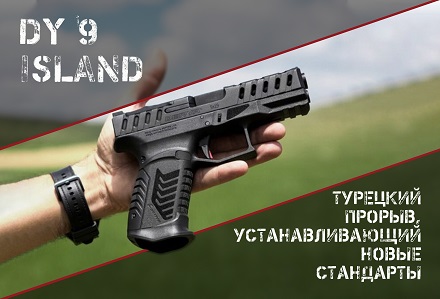 DY 9 ISLAND: турецкие короткоствольные инновации