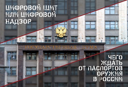 Чего ждать от введения цифровых паспортов оружия в России?