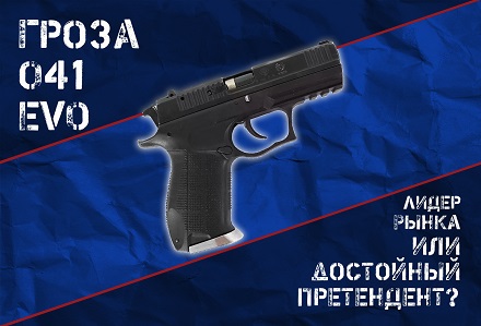 Гроза-041 EVO 9РА: еще один вариант легендарного травмата