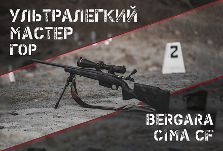 Сверхлегкая Cima CF от Bergara: для любителей горных козлов