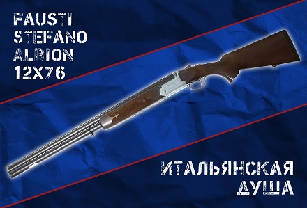 Fausti Stefano Albion: охотничьи ружья от трех сестер из Италии