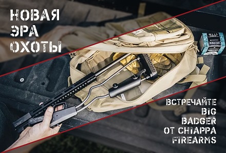 Барсук побольше от Chiappa Firearms