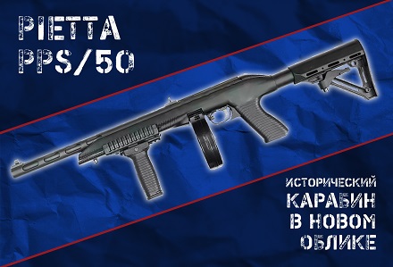 Pietta PPS/50: итальянский карабин по мотивам ППШ