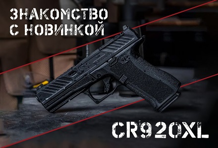 CR920XL: новый глокоид от Shadow Systems