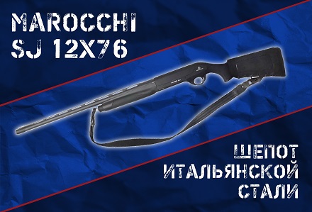 Marocchi SJ 12x76: просто итальянский полуавтомат